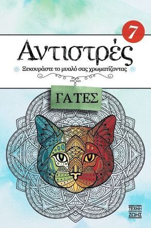 ΑΝΤΙΣΤΡΕΣ ΓΑΤΕΣ No7 (ΧΑΙΤΟΓΛΟΥ) (ΕΤΒ 2025)