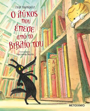 Ο ΛΥΚΟΣ ΠΟΥ ΕΠΕΣΕ ΑΠΟ ΤΟ ΒΙΒΛΙΟ ΤΟΥ (ΡΟΜΠΕΡΕΧΤ)
