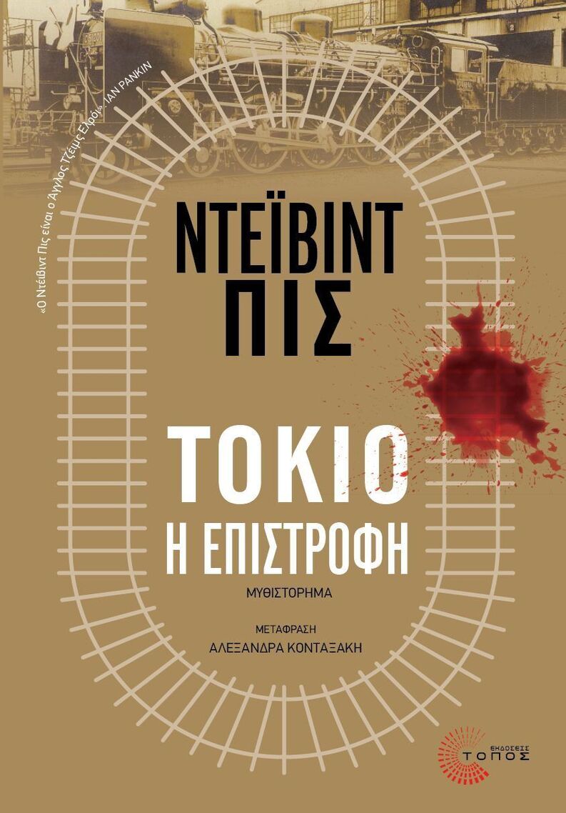 ΤΟΚΙΟ Η ΕΠΙΣΤΡΟΦΗ (ΠΙΣ) (ΕΤΒ 2025)