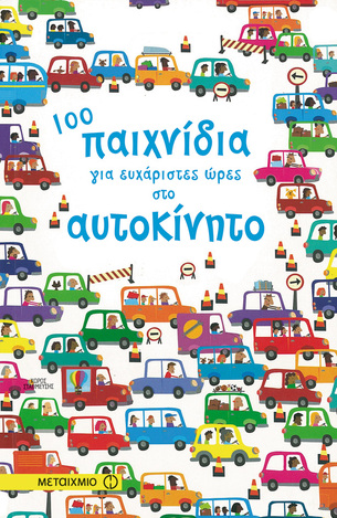 100 (ΕΚΑΤΟ) ΠΑΙΧΝΙΔΙΑ ΓΙΑ ΕΥΧΑΡΙΣΤΕΣ ΩΡΕΣ ΣΤΟ ΑΥΤΟΚΙΝΗΤΟ (ΣΜΙΘ)