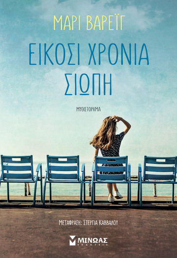ΕΙΚΟΣΙ ΧΡΟΝΙΑ ΣΙΩΠΗ (ΒΑΡΕΙΓ)