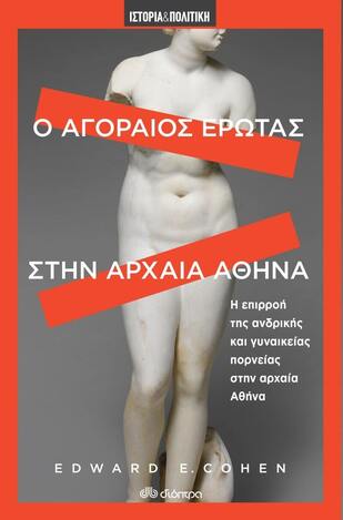 Ο ΑΓΟΡΑΙΟΣ ΕΡΩΤΑΣ ΣΤΗΝ ΑΡΧΑΙΑ ΑΘΗΝΑ (COHEN) (ΣΕΙΡΑ ΙΣΤΟΡΙΑ ΚΑΙ ΠΟΛΙΤΙΚΗ)