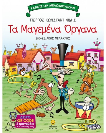ΤΑ ΜΑΓΕΜΕΝΑ ΟΡΓΑΝΑ (ΚΩΝΣΤΑΝΤΙΝΙΔΗΣ)
