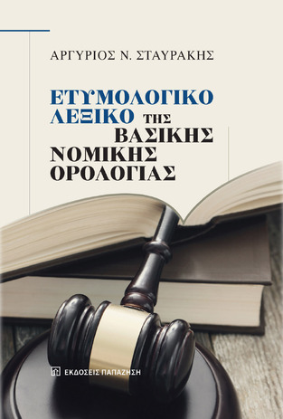 ΕΤΥΜΟΛΟΓΙΚΟ ΛΕΞΙΚΟ ΤΗΣ ΒΑΣΙΚΗΣ ΝΟΜΙΚΗΣ ΟΡΟΛΟΓΙΑΣ (ΣΤΑΥΡΑΚΗΣ) (ΕΤΒ 2024)