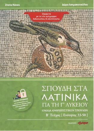 ΣΠΟΥΔΗ ΣΤΑ ΛΑΤΙΝΙΚΑ Γ ΛΥΚΕΙΟΥ ΑΝΘΡΩΠΙΣΤΙΚΩΝ ΣΠΟΥΔΩΝ ΤΕΥΧΟΣ ΔΕΥΤΕΡΟ (ΚΑΚΟΣ / ΑΣΗΜΑΚΟΠΟΥΛΟΥ)