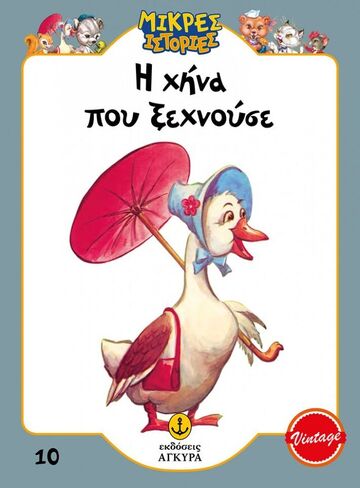Η ΧΗΝΑ ΠΟΥ ΞΕΧΝΟΥΣΕ (ΕΠΙΜΕΛΕΙΑ ΓΡΑΜΜΕΝΟΣ / ΜΑΚΡΗ) (ΣΕΙΡΑ ΜΙΚΡΕΣ ΙΣΤΟΡΙΕΣ 10) (ΣΥΛΛΕΚΤΙΚΟ ΑΝΑΤΥΠΟ)