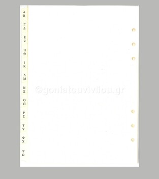 FILOFAX Α5 (14,8x21cm) ΑΝΤΑΛΛΑΚΤΙΚΟ ΕΥΡΕΤΗΡΙΟ ΑΠΟ Α ΕΩΣ Ω 252629