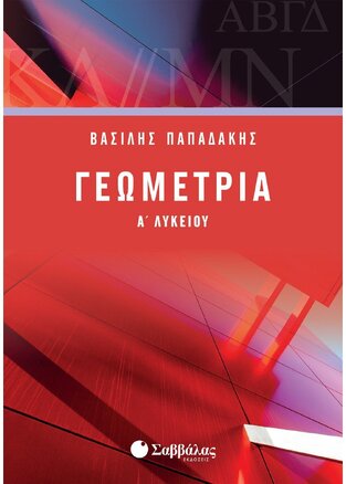 ΓΕΩΜΕΤΡΙΑ Α ΛΥΚΕΙΟΥ (ΠΑΠΑΔΑΚΗΣ) (ΕΚΔΟΣΗ 2018)