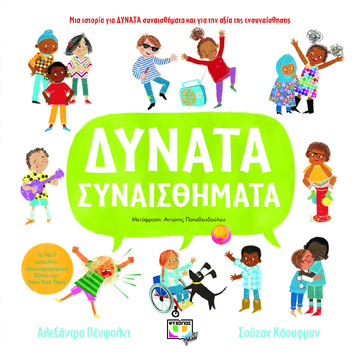ΔΥΝΑΤΑ ΣΥΝΑΙΣΘΗΜΑΤΑ (ΠΕΝΦΟΛΝΤ / ΚΑΟΥΦΜΑΝ)