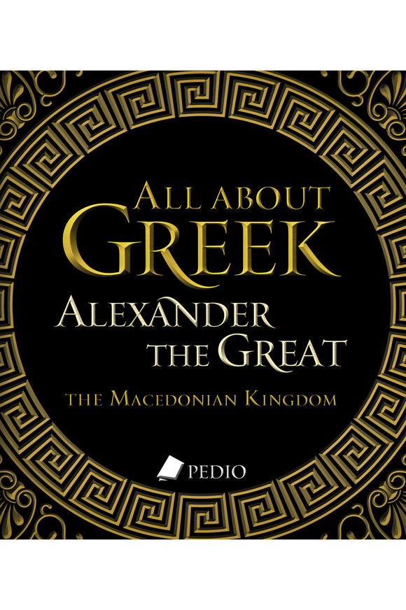 ALEXANDER THE GREAT (ΜΠΕΝΕΚΟΣ) (ΣΕΙΡΑ ALL ABOUT GREEK) (ΑΓΓΛΙΚΑ) (PAPERBACK) (ΕΤΒ 2025)