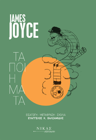 JAMES JOYCE ΤΑ ΠΟΙΗΜΑΤΑ (JOYCE) (ΕΚΔΟΣΗ ΔΙΓΛΩΣΣΗ ΣΤΑ ΕΛΛΗΝΙΚΑ ΚΑΙ ΣΤΑ ΑΓΓΛΙΚΑ)