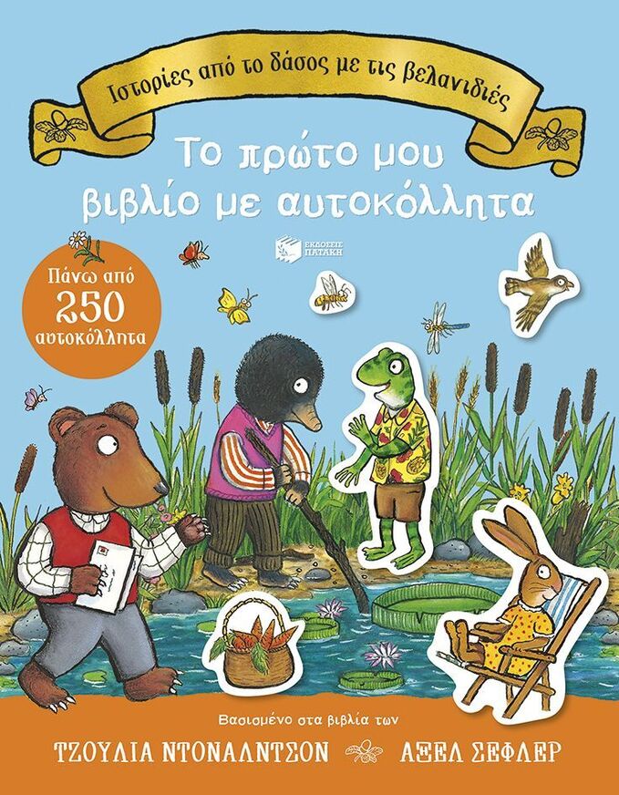 15706 ΙΣΤΟΡΙΕΣ ΑΠΟ ΤΟ ΔΑΣΟΣ ΜΕ ΤΙΣ ΒΕΛΑΝΙΔΙΕΣ ΤΟ ΠΡΩΤΟ ΜΟΥ ΒΙΒΛΙΟ ΜΕ ΑΥΤΟΚΟΛΛΗΤΑ (ΝΤΟΝΑΛΝΤΣΟΝ / ΣΕΦΛΕΡ) (ΕΤΒ 2026)