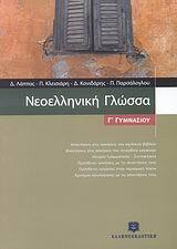 ΝΕΟΕΛΛΗΝΙΚΗ ΓΛΩΣΣΑ Γ ΓΥΜΝΑΣΙΟΥ (ΛΑΠΠΑΣ)