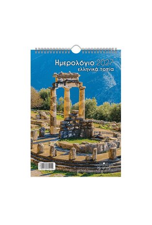 2027 ΗΜΕΡΟΛΟΓΙΟ ΤΟΙΧΟΥ ΣΠΙΡΑΛ 21x29cm ΕΛΛΗΝΙΚΑ ΤΟΠΙΑ a ΔΕΛΦΟΙ 75015 (ΛΙΝΑΡΔΑΤΟΣ)