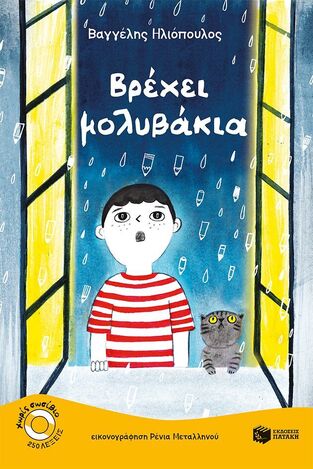 13334 ΒΡΕΧΕΙ ΜΟΛΥΒΑΚΙΑ (ΗΛΙΟΠΟΥΛΟΣ) (ΣΕΙΡΑ ΧΩΡΙΣ ΣΩΣΙΒΙΟ ΚΑΒΟΥΡΑΚΙΑ 20) (ΕΤΒ 2025)