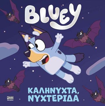 BLUEY ΚΑΛΗΝΥΧΤΑ ΝΥΧΤΕΡΙΔΑ (ΔΙΑΣΚΕΥΗ REBECCA GERLINGS) (ΕΤΒ 2022)