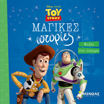 TOY STORY ΦΙΛΙΑ ΣΤΟ ΑΠΕΙΡΟ (ΣΕΙΡΑ ΜΑΓΙΚΕΣ ΙΣΤΟΡΙΕΣ) (ΕΤΒ 2026)