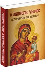 Ο ΑΚΑΘΙΣΤΟΣ ΥΜΝΟΣ ΟΙ ΧΑΙΡΕΤΙΣΜΟΙ ΤΗΣ ΘΕΟΤΟΚΟΥ (ΜΑΛΛΙΑΡΗΣ ΠΑΙΔΕΙΑ)