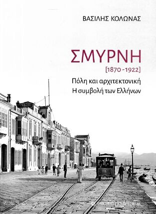 ΣΜΥΡΝΗ 1870-1922 ΠΟΛΗ ΚΑΙ ΑΡΧΙΤΕΚΤΟΝΙΚΗ (ΚΟΛΩΝΑΣ) (ETB 2023)