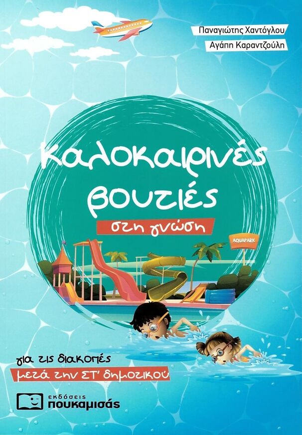ΚΑΛΟΚΑΙΡΙΝΕΣ ΒΟΥΤΙΕΣ ΣΤΗ ΓΝΩΣΗ ΣΤ ΔΗΜΟΤΙΚΟΥ (ΧΑΝΤΟΓΛΟΥ / ΚΑΡΑΝΤΖΟΥΛΗ)