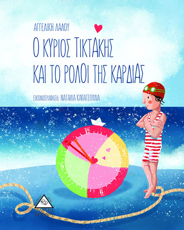 Ο ΚΥΡΙΟΣ ΤΙΚΤΑΚΗΣ ΚΑΙ ΤΟ ΡΟΛΟΙ ΤΗΣ ΚΑΡΔΙΑΣ (ΛΑΛΟΥ) (ΕΤΒ 2021)