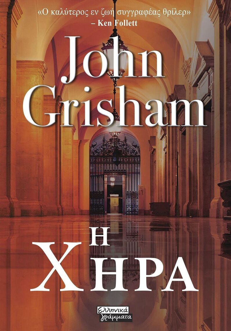 Η ΧΗΡΑ (GRISHAM) (ΕΤΒ 2026)