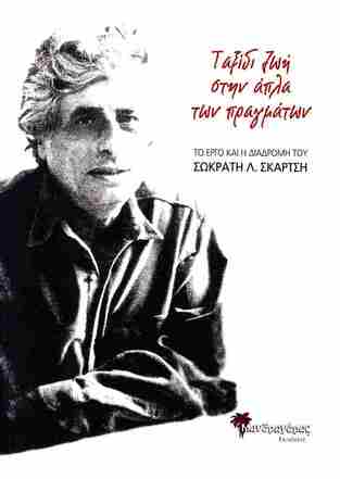 ΤΑΞΙΔΙ ΖΩΗ ΣΤΗΝ ΑΠΛΑ ΤΩΝ ΠΡΑΓΜΑΤΩΝ (ΣΚΑΡΤΣΗΣ)