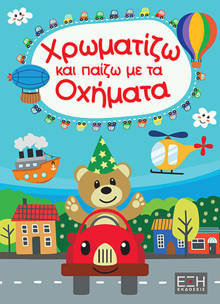 ΧΡΩΜΑΤΙΖΩ ΚΑΙ ΠΑΙΖΩ ΜΕ ΤΑ ΟΧΗΜΑΤΑ (ΕΤΒ 2025)