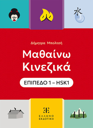 ΜΑΘΑΙΝΩ ΚΙΝΕΖΙΚΑ ΕΠΙΠΕΔΟ 1 (ΜΠΟΛΤΣΗ) (ΕΤΒ 2025)