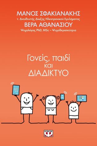 (ΠΡΟΣΦΟΡΑ -50%) ΓΟΝΕΙΣ ΠΑΙΔΙ ΚΑΙ ΔΙΑΔΙΚΤΥΟ (ΣΦΑΚΙΑΝΑΚΗΣ ΑΘΑΝΑΣΙΟΥ)