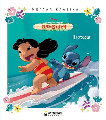 LILO AND STITCH Η ΙΣΤΟΡΙΑ (ΔΑΝΙΗΛ) (ΣΕΙΡΑ ΜΕΓΑΛΑ ΚΛΑΣΙΚΑ) (ΕΤΒ 2025)
