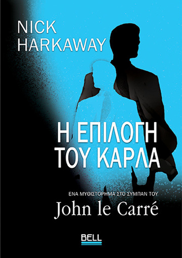 Η ΕΠΙΛΟΓΗ ΤΟΥ ΚΑΡΛΑ (HARKAWAY) (ΕΤΒ 2024)