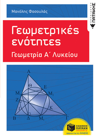 10314 ΓΕΩΜΕΤΡΙΚΕΣ ΕΝΟΤΗΤΕΣ ΓΕΩΜΕΤΡΙΑ Α ΛΥΚΕΙΟΥ (ΦΑΣΟΥΛΑΣ) (ΕΤΒ 2018)