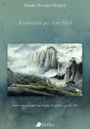 ΚΟΙΝΩΝΙΑ ΜΕ ΤΟΝ ΘΕΟ (WALSCH) (ΕΤΒ 2025)