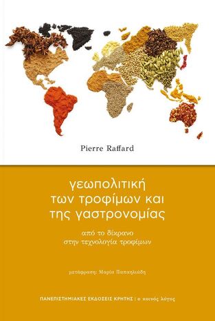 ΓΕΩΠΟΛΙΤΙΚΗ ΤΩΝ ΤΡΟΦΙΜΩΝ ΚΑΙ ΤΗΣ ΓΑΣΤΡΟΝΟΜΙΑΣ (RAFFARD) (ΕΤΒ 2023)