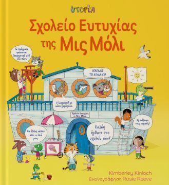 ΣΧΟΛΕΙΟ ΕΥΤΥΧΙΑΣ ΤΗΣ ΜΙΣ ΜΟΛI (COWAN) (ΕΤΒ 2025)