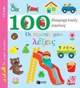 11417 ΟΙ ΠΡΩΤΕΣ ΜΟΥ ΛΕΞΕΙΣ (ΜΠΑΚΟΓΕΩΡΓΟΥ) (ΣΕΙΡΑ 100 ΔΙΑΦΟΡΕΤΙΚΕΣ ΕΙΚΟΝΕΣ ΤΑ ΜΙΚΡΑ ΠΑΠΑΚΙΑ)