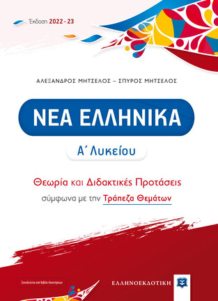 ΝΕΑ ΕΛΛΗΝΙΚΑ Α ΛΥΚΕΙΟΥ (ΜΗΤΣΕΛΟΣ) (ΣΥΝΟΔΕΥΕΤΑΙ ΑΠΟ ΒΙΒΛΙΟ ΑΠΑΝΤΗΣΕΩΝ) (ΕΚΔΟΣΗ 2022-2023)