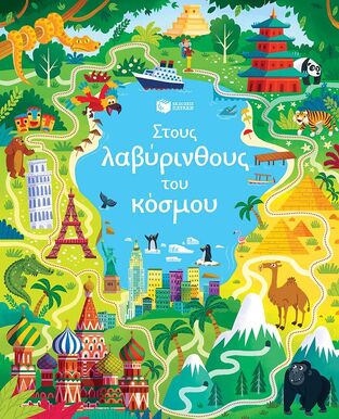 14744 ΣΤΟΥΣ ΛΑΒΥΡΙΝΘΟΥΣ ΤΟΥ ΚΟΣΜΟΥ (SMITH)