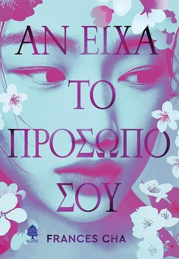 ΑΝ ΕΙΧΑ ΤΟ ΠΡΟΣΩΠΟ ΣΟΥ (CHA) (ΕΤΒ 2026)