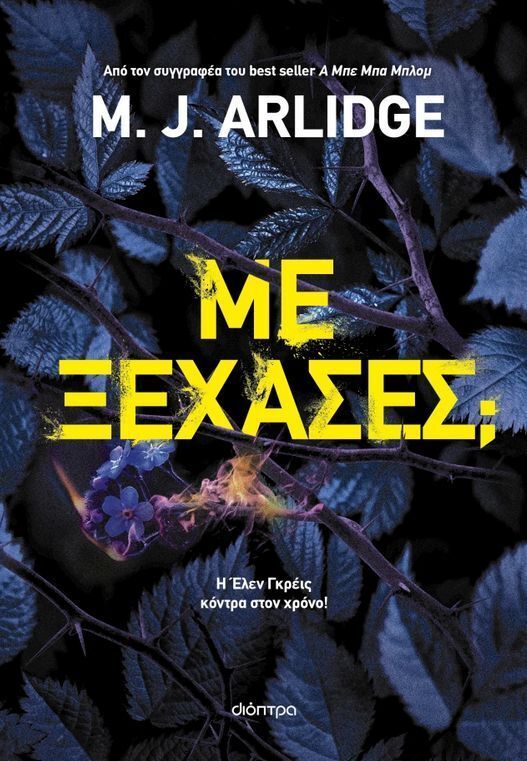 ΜΕ ΞΕΧΑΣΕΣ (ARLIDGE) (ΕΤΒ 2025)