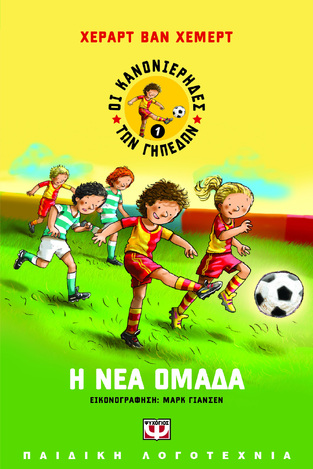Η ΝΕΑ ΟΜΑΔΑ ΒΙΒΛΙΟ 1 (ΧΕΜΕΡΤ) (ΣΕΙΡΑ ΟΙ ΚΑΝΟΝΙΕΡΗΔΕΣ ΤΩΝ ΓΗΠΕΔΩΝ)