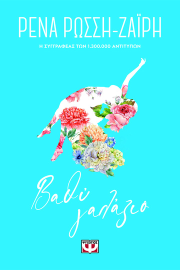 ΒΑΘΥ ΓΑΛΑΖΙΟ (ΡΩΣΣΗ ΖΑΙΡΗ) (ΣΕΙΡΑ FLORAL)