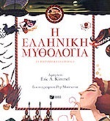 09320 Η ΕΛΛΗΝΙΚΗ ΜΥΘΟΛΟΓΙΑ ΣΕ ΠΑΡΑΜΥΘΙΑ ΓΙΑ ΠΑΙΔΙΑ (KIMMEL) (ΜΑΛΑΚΟ ΕΞΩΦΥΛΛΟ)