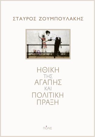 ΗΘΙΚΗ ΤΗΣ ΑΓΑΠΗΣ ΚΑΙ ΠΟΛΙΤΙΚΗ ΠΡΑΞΗ (ΖΟΥΜΠΟΥΛΑΚΗΣ) (ΕΤΒ 2023)