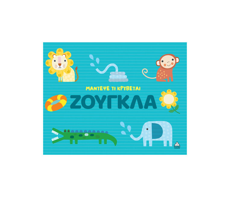 ΖΟΥΓΚΛΑ (ΣΕΙΡΑ ΜΑΝΤΕΨΕ ΤΙ ΚΡΥΒΕΤΑΙ) (ΕΤΒ 2026)