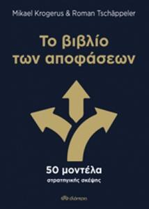 ΤΟ ΒΙΒΛΙΟ ΤΩΝ ΑΠΟΦΑΣΕΩΝ (KROGERUS TSCHAPPELER) (ΕΤΒ 2018)