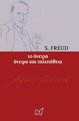 ΤΟ ΟΝΕΙΡΟ / ΟΝΕΙΡΟ ΚΑΙ ΤΗΛΕΠΑΘΕΙΑ (FREUD)