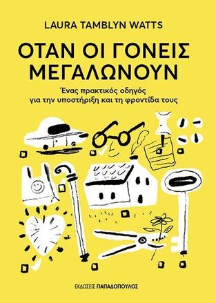 ΟΤΑΝ ΟΙ ΓΟΝΕΙΣ ΜΕΓΑΛΩΝΟΥΝ (WATTS) (ΕΤΒ 2025)