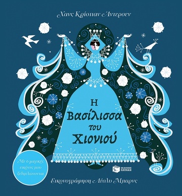 09156 Η ΒΑΣΙΛΙΣΣΑ ΤΟΥ ΧΙΟΝΙΟΥ (ΑΝΤΕΡΣΕΝ) (ΕΤΒ 2023)